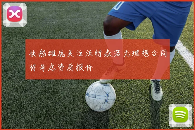 快船雄鹿关注沃特森若无理想合同将考虑资质报价